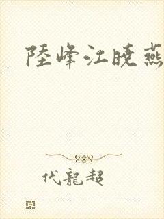 陆峰江晓燕
