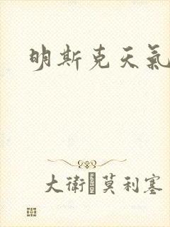 明斯克天气