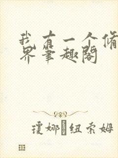 我有一个修仙世界笔趣阁