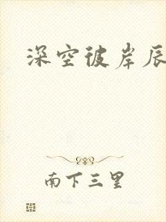 深空彼岸辰东