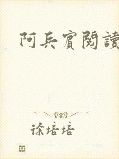 阿兵宾阅读目录