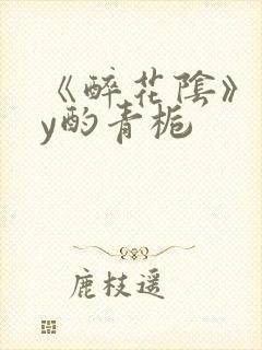 《醉花阴》 by酌青栀