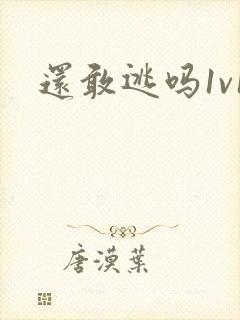 还敢逃吗1v1