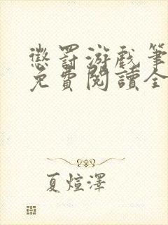 惩罚游戏笔趣阁免费阅读全文