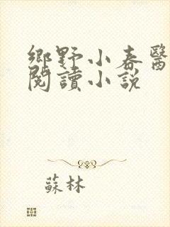乡野小春医免费阅读小说