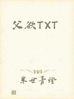 父欲TXT封面