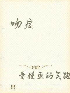吻痣