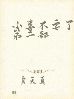 小喜不要了好大第二部