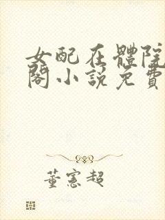女配在体院笔趣阁小说免费阅读