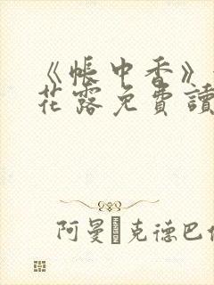 《帐中香》金银花露免费读书txt