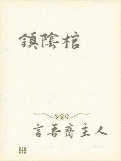 镇阴棺