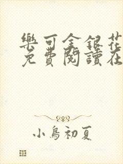 乐可金银花番外免费阅读在线封面