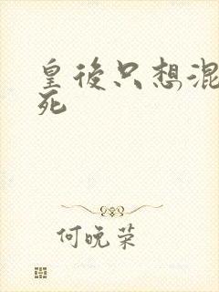 皇后只想混吃等死
