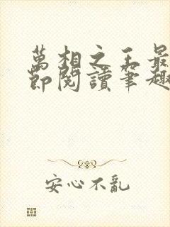 万相之王最新章节阅读笔趣阁