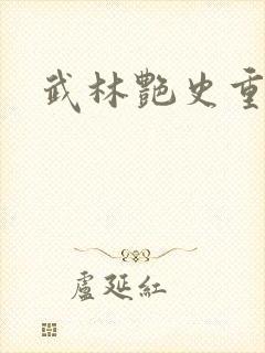 武林艳史重写版