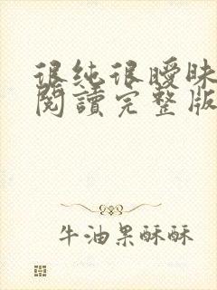 很纯很暧昧全文阅读完整版