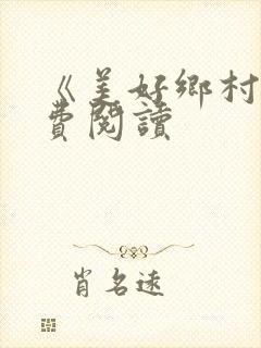 《美好乡村》免费阅读