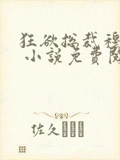 狂欲总裁穆非雪 小说免费阅读