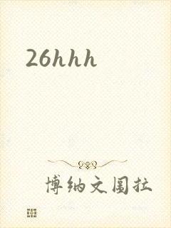 26hhh封面