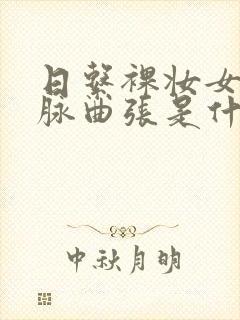 日系裸妆女士静脉曲张是什么得的