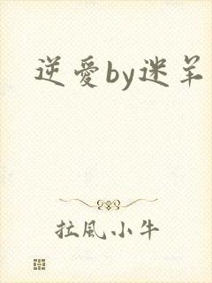 逆爱by迷羊