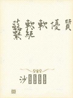 苏软软优质灌溉系统封面