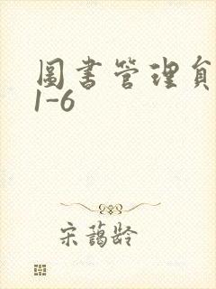 图书管理员雪叶1-6封面