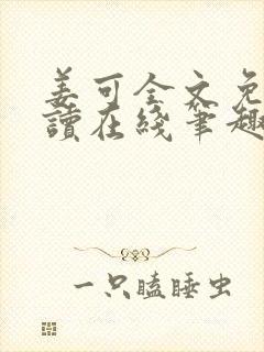 姜可全文免费阅读在线笔趣