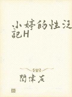 小婷的性泛滥日记H