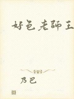 好色老师王霞