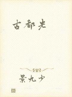 古都光