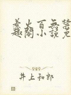 惹火百无禁忌笔趣阁小说免费阅读封面
