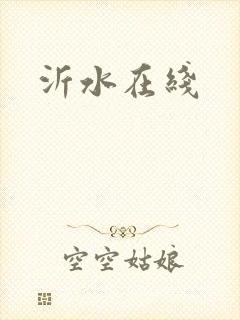 沂水在线