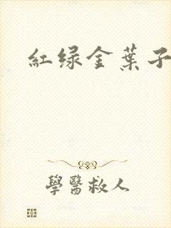 红绿金叶子