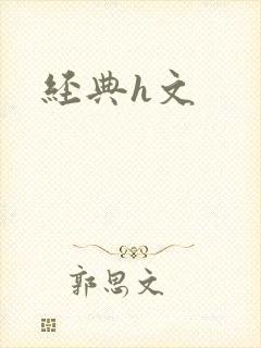 经典h文