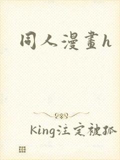 同人漫画h