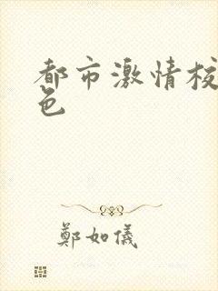 都市激情校园春色