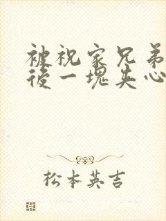 被祝家兄弟共享后一块夹心饼