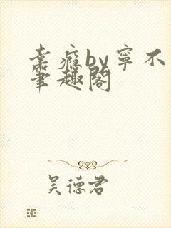 幸瘾by宁不语笔趣阁