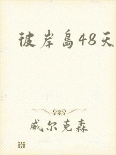 彼岸岛48天后
