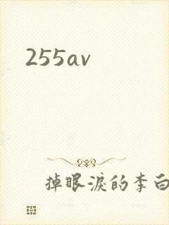 255av封面