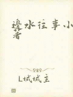 边水往事小说原著