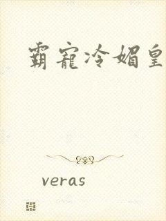 霸宠冷媚皇妃