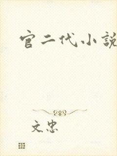 官二代小说