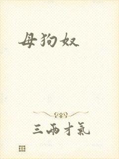 母狗奴封面