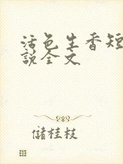 活色生香短篇小说全文