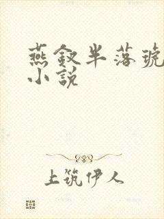 燕钗半落琥珀糖小说封面