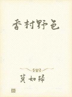 香村野色封面
