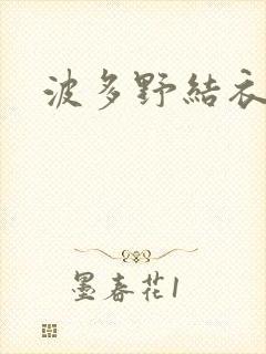 波多野结衣步兵