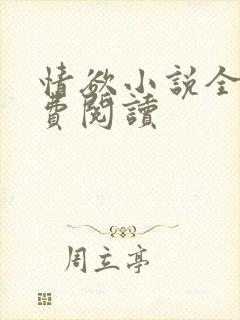 情欲小说全本免费阅读